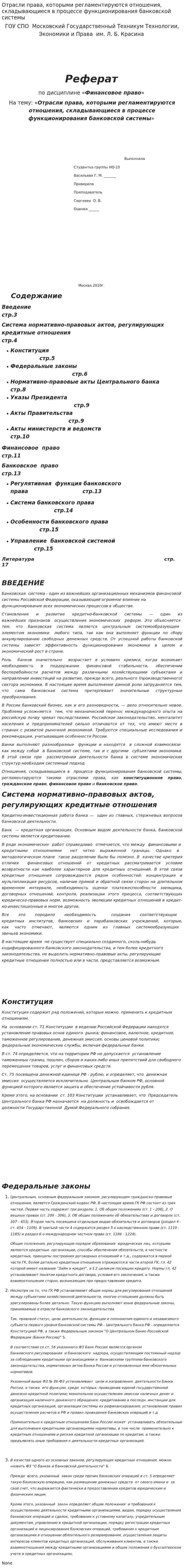Отрасли права, которыми регламентируются отношения, складывающиеся в процессе функционирования банковской системы