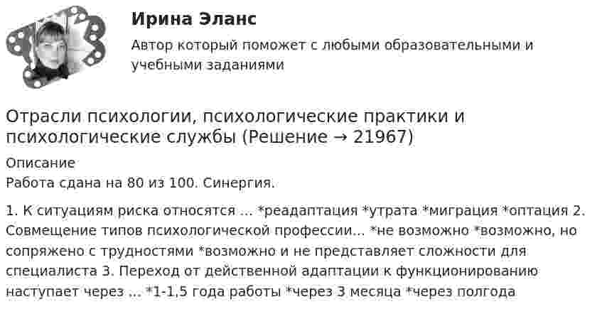     
          Описание
          Работа сдана на 80 из 100. Синергия.1. К ситуациям риска относятся … *реадаптация *утрата *миграция *оптация 2. Совмещение типов психологической профессии… *не возможно *возможно, но сопряжено с трудностями *возможно и не представляет сложности для специалиста 3. Переход от действенной адаптации к функционированию наступает через … *1-1,5 года работы *через 3 месяца *через полгода  
            
            
            Отраслевая стратегия «снятия сливок» характеризуется тем, что компания ...Отрасли психологии, психологические практики и психологические службыОтрасли психологии, психологические практики и психологические службы (тест с ответами Синергия/МОИ/ МТИ /МОСАП) Отрасль А состоит из трех специализированных отраслей. Общий объем производства в отрасли А в базисном году составл 10,8 млрд.руб.Отрасль состоит из трех подотраслей А, Б, В. Объем производства валовой продукции в отрасли в базисном году составил 177,5 млрд.руб., Отрезок времени между началом первого и завершающего частного потока, называется периодом:Отрицательная разница между доходами фирмы и ее расходами – это …Отразить операции за январь-март 20__ г. в журнале хозяйственных операций следующей формы Составить оборотно-сальдовую ведомость за январь-март 20__ г. следующей формы: Оборотная ведомость по счетам синтетического учета за январь-март 20__ года (тыс. руб.) Сведения об организацииОтразить операции за январь-март 20__ г. в журнале хозяйственных операций следующей формы Составить оборотно-сальдовую ведомость за январь-март 20__ г. следующей формы: Оборотная ведомость по счетам синтетического учета за январь-март 20__ года (тыс. руб.) Сведения об организацииОтразить операции по покупке валюты в Журнале регистрации хозяйственных операций. Определить финансовый результат от проведенных операций. Курсовые разницы отразить на счете 91. Организация перечислила 140 тыс. руб. для покупки 4000 дол. США. Официальный курс на дату зачисления средств на валютный счет организации – 32,40 руб. за 1 дол. США. С валютного счета удержано комиссионное вознаграждение банку – 60 дол. США.Отраслевая организация, когда отрасль представлена одной фирмой – единственным поставщиком продукта, не имеющего близких товаровзаменителей – это … Отраслевая специфика в управлении персоналом (тест с ответами Синергия/МОИ/ МТИ /МОСАП)💯 Отраслевая специфика управления персоналом (ответы на тесты Синергия / МТИ / МосАП, август 2022)🌞Отраслевая специфика управления персоналом ответы Синергия / МТИ / МосАП. 2022 Новый сборник из 80 ответов (97/100)Отраслевая специфика управления персоналом. Синергия. На отлично!