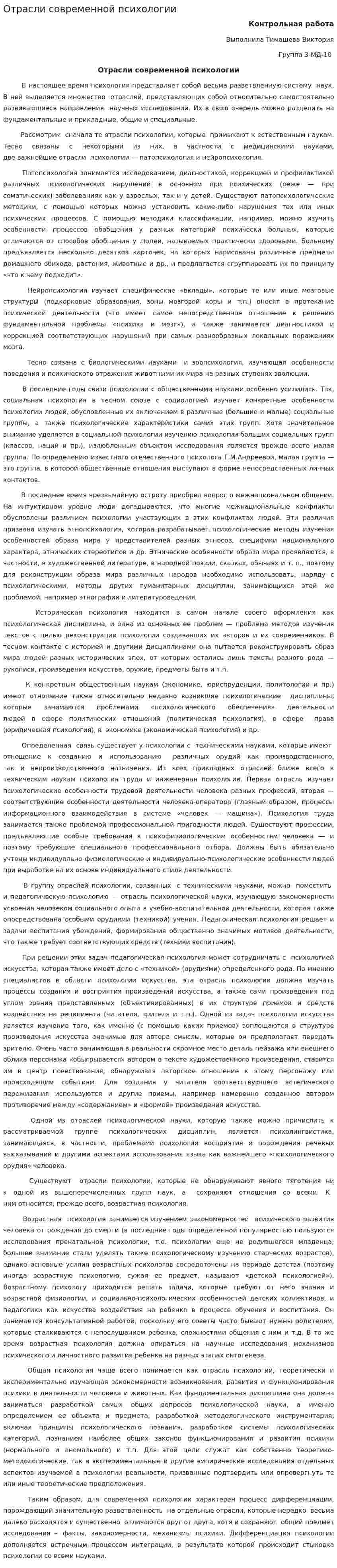 Отрасли современной психологии