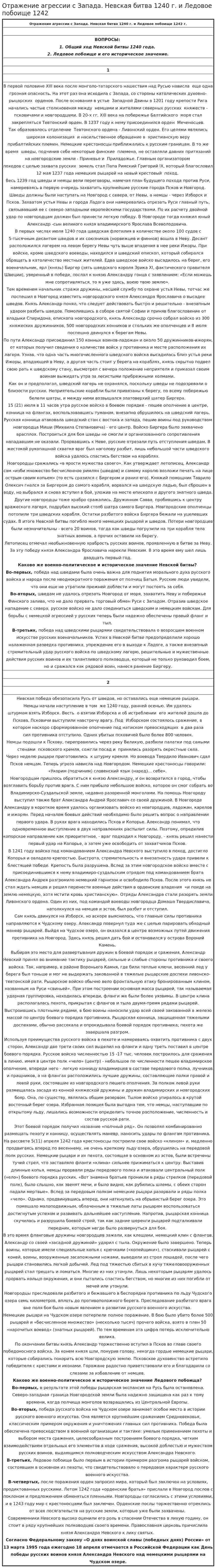Отражение агрессии с Запада. Невская битва 1240 г. и Ледовое побоище 1242