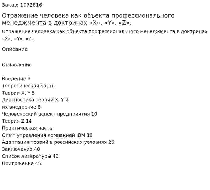 Отражение человека как объекта профессионального менеджмента в доктринах «Х», «Y», «Z». (курсовая работа) 