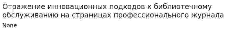 Отражение инновационных подходов к библиотечному обслуживанию на страницах профессионального журнала