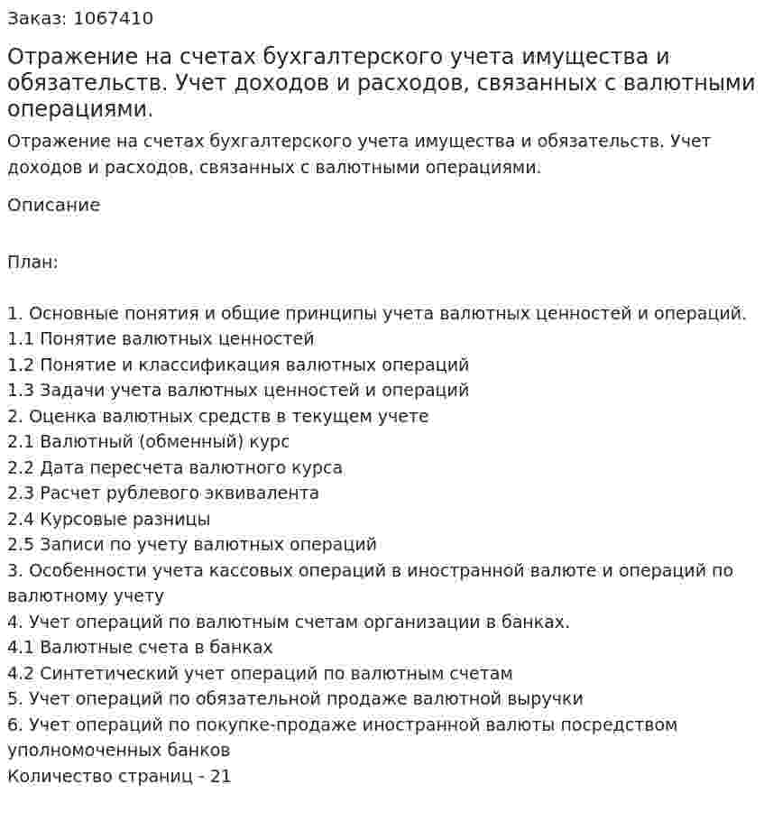 Отражение на счетах бухгалтерского учета имущества и обязательств. Учет доходов и расходов, связанных с валютными операциями. (курсовая работа) 