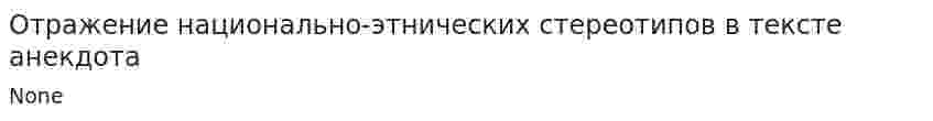 Отражение национально-этнических стереотипов в тексте анекдота