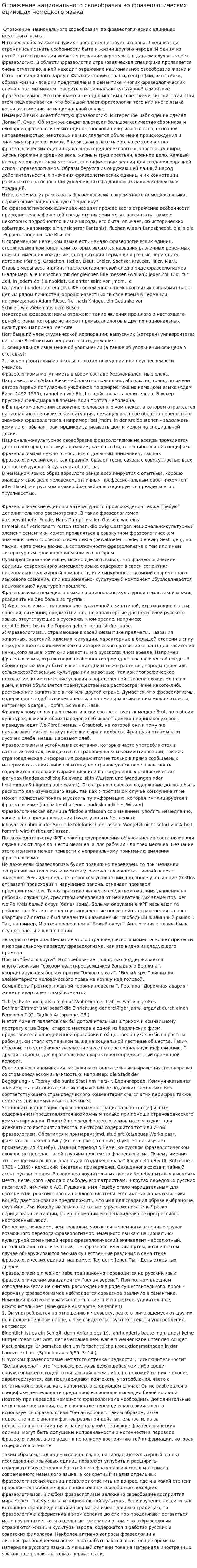 Отражение национального своеобразия во фразеологических единицах немецкого языка