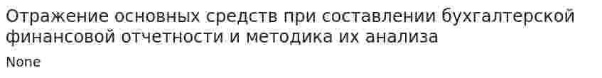 Отражение основных средств при составлении бухгалтерской финансовой отчетности и методика их анализа