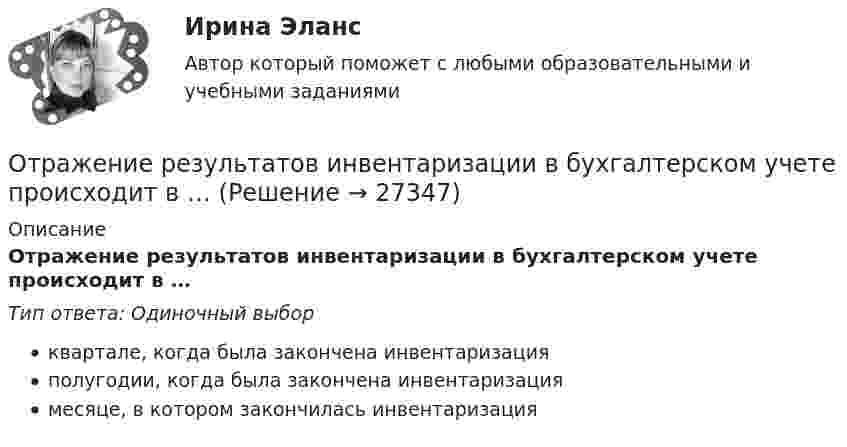      
          Описание
          Отражение результатов инвентаризации в бухгалтерском учете происходит в …Тип ответа: Одиночный выборквартале, когда была закончена инвентаризацияполугодии, когда была закончена инвентаризациямесяце, в котором закончилась инвентаризация  
            
            
            Отражение всех реальных физических процессов производства в виртуальной (математической) модели в режиме реального времени, достижимое за счет сквозной интеграции и оцифровывания всех звеньев производственных и бизнес – процессов, информационных и Отражение результатов инвентаризации в бухгалтерском учете происходит в …Отразите результаты инвентаризации в кассе на счетах бухгалтерского учета. По распоряжению руководителя проведена инвентаризация в кассе. По результатам выявлено:Отразить операции за январь-март 20__ г. в журнале хозяйственных операций следующей формы Составить оборотно-сальдовую ведомость за январь-март 20__ г. следующей формы: Оборотная ведомость по счетам синтетического учета за январь-март 20__ года (тыс. руб.) Сведения об организацииОтразить операции за январь-март 20__ г. в журнале хозяйственных операций следующей формы Составить оборотно-сальдовую ведомость за январь-март 20__ г. следующей формы: Оборотная ведомость по счетам синтетического учета за январь-март 20__ года (тыс. руб.) Сведения об организацииОтразить операции по покупке валюты в Журнале регистрации хозяйственных операций. Определить финансовый результат от проведенных операций. Курсовые разницы отразить на счете 91. Организация перечислила 140 тыс. руб. для покупки 4000 дол. США. Официальный курс на дату зачисления средств на валютный счет организации – 32,40 руб. за 1 дол. США. С валютного счета удержано комиссионное вознаграждение банку – 60 дол. США.Отраслевая организация, когда отрасль представлена одной фирмой – единственным поставщиком продукта, не имеющего близких товаровзаменителей – это … Отраслевая специфика в управлении персоналом (тест с ответами Синергия/МОИ/ МТИ /МОСАП)Отопление (тест с ответами Синергия/МОИ/ МТИ /МОСАП)отопление тесты 4 и 5 семестры ТулГУОт первобытности до X векаОт передвижной электростанции, обеспечивающей выходное напряжение U = 380 В, требуется передать энергию на расстояние l = 1 км. Потребляемая мощность N = 20 кВт. Найти минимальные потери мощности в сети,Отпускная цена продукта нефтепераработки - 100 руб. Коэффициент рентабельности его Отпуск, полагающийся государственному гражданскому служащему, замещающему должность главного специалиста-эксперта в федеральном министерстве при наличии семилетнего стажа государственной службы:...«Отрабатывая» круг возможных подозреваемых в совершении тяжкого преступления, оперативные сотрудники органов внутренних дел (полиции), доставили двоих друзей потерпевшего в отделение полиции и, сославшись на положение Федерального закона «О государственной дактилоскопической регистрации в Российской Федерации»