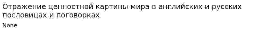 Отражение ценностной картины мира в английских и русских пословицах и поговорках