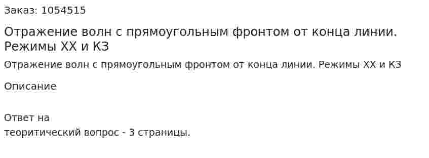 Отражение волн с прямоугольным фронтом от конца линии. Режимы ХХ и КЗ 