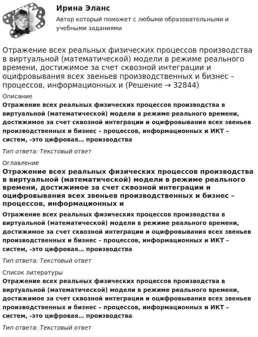      
          Описание
          Отражение всех реальных физических процессов производства в виртуальной (математической) модели в режиме реального времени, достижимое за счет сквозной интеграции и оцифровывания всех звеньев производственных и бизнес – процессов, информационных и ИКТ – систем, -это цифровая… производстваТип ответа: Текстовый ответ 
          Оглавление
          Отражение всех реальных физических процессов производства в виртуальной (математической) модели в режиме реального времени, достижимое за счет сквозной интеграции и оцифровывания всех звеньев производственных и бизнес – процессов, информационных и ИКТ – систем, -это цифровая… производстваТип ответа: Текстовый ответ 
          Список литературы
          Отражение всех реальных физических процессов производства в виртуальной (математической) модели в режиме реального времени, достижимое за счет сквозной интеграции и оцифровывания всех звеньев производственных и бизнес – процессов, информационных и ИКТ – систем, -это цифровая… производстваТип ответа: Текстовый ответ
            
            
            Отработка конкретных мер по развитию и использованию знаний, умений и навыков персонала, а также оценка эффективности этих мер происходит на этапе:...Отражение всех реальных физических процессов производства в виртуальной (математической) модели в режиме реального времени, достижимое за счет сквозной интеграции и оцифровывания всех звеньев производственных и бизнес – процессов, информационных и Отражение результатов инвентаризации в бухгалтерском учете происходит в …Отразите результаты инвентаризации в кассе на счетах бухгалтерского учета. По распоряжению руководителя проведена инвентаризация в кассе. По результатам выявлено:Отразить операции за январь-март 20__ г. в журнале хозяйственных операций следующей формы Составить оборотно-сальдовую ведомость за январь-март 20__ г. следующей формы: Оборотная ведомость по счетам синтетического учета за январь-март 20__ года (тыс. руб.) Сведения об организацииОтразить операции за январь-март 20__ г. в журнале хозяйственных операций следующей формы Составить оборотно-сальдовую ведомость за январь-март 20__ г. следующей формы: Оборотная ведомость по счетам синтетического учета за январь-март 20__ года (тыс. руб.) Сведения об организацииОтразить операции по покупке валюты в Журнале регистрации хозяйственных операций. Определить финансовый результат от проведенных операций. Курсовые разницы отразить на счете 91. Организация перечислила 140 тыс. руб. для покупки 4000 дол. США. Официальный курс на дату зачисления средств на валютный счет организации – 32,40 руб. за 1 дол. США. С валютного счета удержано комиссионное вознаграждение банку – 60 дол. США.Отраслевая организация, когда отрасль представлена одной фирмой – единственным поставщиком продукта, не имеющего близких товаровзаменителей – это … Отобразить верхнюю полуплоскость Im z>0 на круг |w-w_0|Отопление (тест с ответами Синергия/МОИ/ МТИ /МОСАП)отопление тесты 4 и 5 семестры ТулГУОт первобытности до X векаОт передвижной электростанции, обеспечивающей выходное напряжение U = 380 В, требуется передать энергию на расстояние l = 1 км. Потребляемая мощность N = 20 кВт. Найти минимальные потери мощности в сети,Отпускная цена продукта нефтепераработки - 100 руб. Коэффициент рентабельности его Отпуск, полагающийся государственному гражданскому служащему, замещающему должность главного специалиста-эксперта в федеральном министерстве при наличии семилетнего стажа государственной службы:...