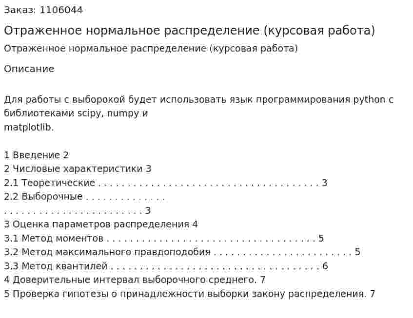 Отраженное нормальное распределение (курсовая работа) 