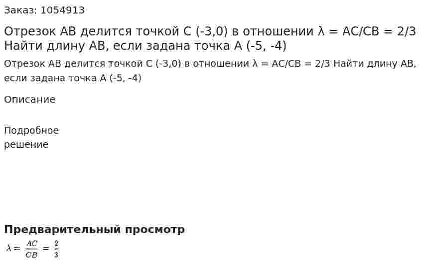 Отрезок АВ делится точкой С (-3,0) в отношении λ = АС/СВ = 2/3 Найти длину АВ, если задана точка А (-5, -4) 