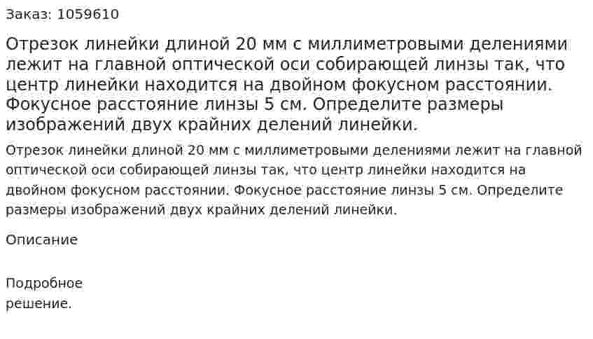 Отрезок линейки длиной 20 мм с миллиметровыми делениями лежит на главной оптической оси собирающей линзы так, что центр линейки находится на двойном фокусном расстоянии. Фокусное расстояние линзы 5 см. Определите размеры изображений двух крайних делений линейки. 