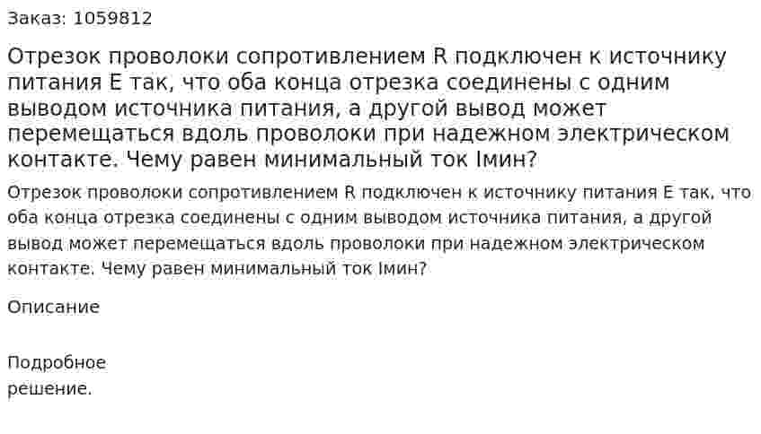 Отрезок проволоки сопротивлением R подключен к источнику питания E так, что оба конца отрезка соединены с одним выводом источника питания, а другой вывод может перемещаться вдоль проволоки при надежном электрическом контакте. Чему равен минимальный ток Iмин? 