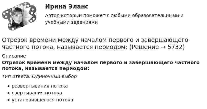      
          Описание
          Отрезок времени между началом первого и завершающего частного потока, называется периодом:Тип ответа: Одиночный выборразвертывания потокасвертывания потокаустановившегося потока  
            
            
            Отрасль состоит из трех подотраслей А, Б, В. Объем производства валовой продукции в отрасли в базисном году составил 177,5 млрд.руб., Отрезок времени между началом первого и завершающего частного потока, называется периодом:Отрицательная разница между доходами фирмы и ее расходами – это …Отрицательный заряд q1 = -5q и положительный q2 = +2q закреплены на расстоянии L друг от друга. Где на линии, соединяющей заряды, следует поместить положительный заряд q, чтобы он находился в равновесии?От самолёта, летящего горизонтально со скоростью 500 м/с, оторвался предмет. Чему равны нормальное и тангенциальное ускорения предмета через 50 с после начала падения? Сопротивление воздуха не учитывать.Отстойные центрифуги для разделения эмульсий называютсяОтсутствие достаточного спроса на данный труд в конкретной сфере хозяйственной деятельности обусловлено изменениями как в потребительском спросе, так в технологии производства и формирует ... безработицу💯 Отраслевая специфика управления персоналом (ответы на тесты Синергия / МТИ / МосАП, август 2022)🌞Отраслевая специфика управления персоналом ответы Синергия / МТИ / МосАП. 2022 Новый сборник из 80 ответов (97/100)Отраслевая специфика управления персоналом. Синергия. На отлично!Отраслевая специфика управления персоналом. Синергия. На отлично!Отраслевая стратегия «снятия сливок» характеризуется тем, что компания ...Отрасли психологии, психологические практики и психологические службыОтрасли психологии, психологические практики и психологические службы (тест с ответами Синергия/МОИ/ МТИ /МОСАП)