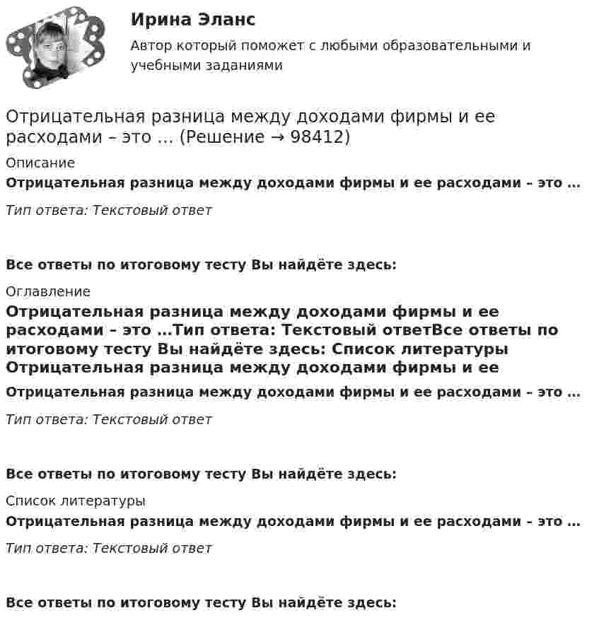      
            Описание
            Отрицательная разница между доходами фирмы и ее расходами – это …Тип ответа: Текстовый ответ Все ответы по итоговому тесту Вы найдёте здесь:  
            Оглавление
            Отрицательная разница между доходами фирмы и ее расходами – это …Тип ответа: Текстовый ответВсе ответы по итоговому тесту Вы найдёте здесь:  
            Список литературы
            Отрицательная разница между доходами фирмы и ее расходами – это …Тип ответа: Текстовый ответВсе ответы по итоговому тесту Вы найдёте здесь:  
            
            
            Отрезок времени между началом первого и завершающего частного потока, называется периодом:Отрицательная разница между доходами фирмы и ее расходами – это …Отрицательный заряд q1 = -5q и положительный q2 = +2q закреплены на расстоянии L друг от друга. Где на линии, соединяющей заряды, следует поместить положительный заряд q, чтобы он находился в равновесии?От самолёта, летящего горизонтально со скоростью 500 м/с, оторвался предмет. Чему равны нормальное и тангенциальное ускорения предмета через 50 с после начала падения? Сопротивление воздуха не учитывать.Отстойные центрифуги для разделения эмульсий называютсяОтсутствие достаточного спроса на данный труд в конкретной сфере хозяйственной деятельности обусловлено изменениями как в потребительском спросе, так в технологии производства и формирует ... безработицуОтсутствие каких-либо четких правил игры, обозначенных даже для членов элиты, характерно для ... естественного государства🌞Отраслевая специфика управления персоналом ответы Синергия / МТИ / МосАП. 2022 Новый сборник из 80 ответов (97/100)Отраслевая специфика управления персоналом. Синергия. На отлично!Отраслевая специфика управления персоналом. Синергия. На отлично!Отраслевая стратегия «снятия сливок» характеризуется тем, что компания ...Отрасли психологии, психологические практики и психологические службыОтрасли психологии, психологические практики и психологические службы (тест с ответами Синергия/МОИ/ МТИ /МОСАП) Отрасль А состоит из трех специализированных отраслей. Общий объем производства в отрасли А в базисном году составл 10,8 млрд.руб.