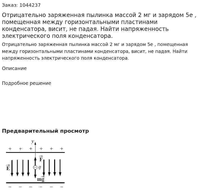 Отрицательно заряженная пылинка массой 2 мг и зарядом 5e , помещенная между горизонтальными пластинами конденсатора, висит, не падая. Найти напряженность электрического поля конденсатора. 