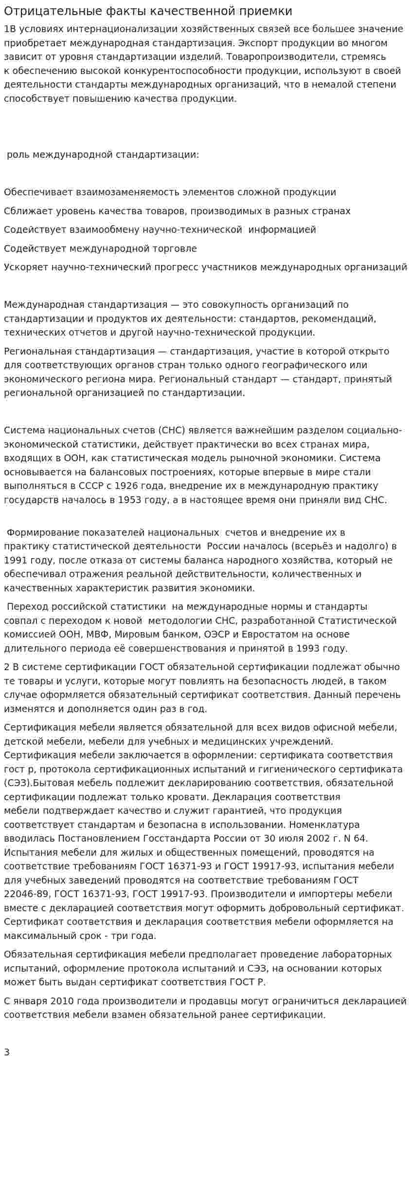 Отрицательные факты качественной приемки