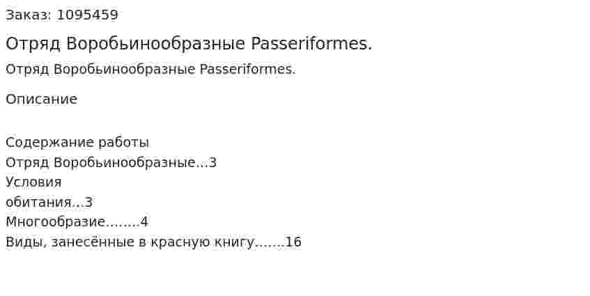 Отряд  Воробьинообразные  Passeriformes. (реферат) 
