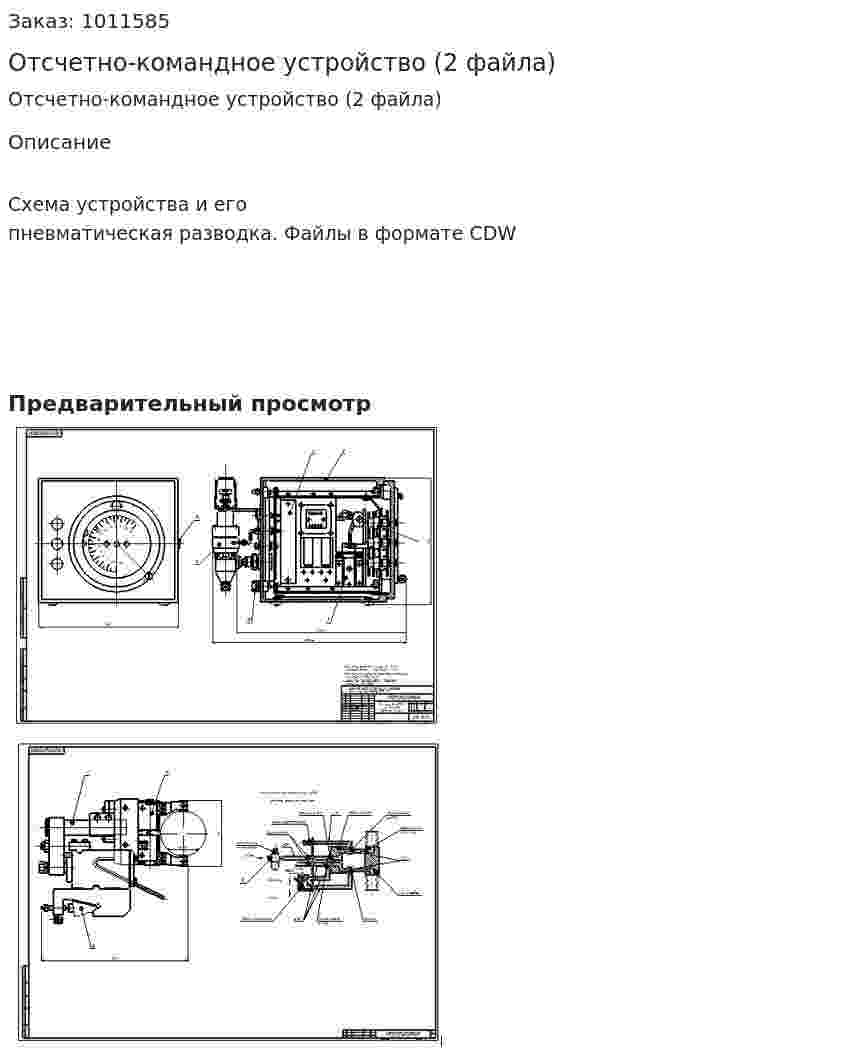 Отсчетно-командное устройство (2 файла) 