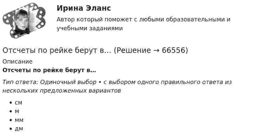      
            Описание
            Отсчеты по рейке берут в…Тип ответа: Одиночный выбор • с выбором одного правильного ответа из нескольких предложенных вариантовсммммдм   
            
            
            Отсчёт по нивелирной рейке состоит:Отсчеты по рейке берут в…Оттиск печати организации проставляется на кадровых документах, исключите лишнее: От чего зависит коэффициент сопротивления трения? Выберите один ответ: a.от условий обтекания тела. b.от шероховатости стенок и числа Re обтекания. c.от размеров тела. d.от формы тела и условий его обтекания.От чего зависит сила тока протекающего через тело человека Выберите один ответ: a.мощности b.сопротивления и напряжения c.времениОт чего зависит спрос на ресурс?   От величины предельного продукта.  От величины предельного дохода.  От величины предельных издержек на ресурс.От чего зависит температурная депрессияОтрицательный заряд q1 = -5q и положительный q2 = +2q закреплены на расстоянии L друг от друга. Где на линии, соединяющей заряды, следует поместить положительный заряд q, чтобы он находился в равновесии?От самолёта, летящего горизонтально со скоростью 500 м/с, оторвался предмет. Чему равны нормальное и тангенциальное ускорения предмета через 50 с после начала падения? Сопротивление воздуха не учитывать.Отстойные центрифуги для разделения эмульсий называютсяОтсутствие достаточного спроса на данный труд в конкретной сфере хозяйственной деятельности обусловлено изменениями как в потребительском спросе, так в технологии производства и формирует ... безработицуОтсутствие каких-либо четких правил игры, обозначенных даже для членов элиты, характерно для ... естественного государстваОтсутствие неосновных носителей в диоде Шоттки не обеспечиваетотсутствие фокусирования на результате в бизнесе