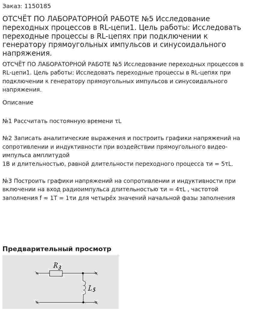 ОТСЧЁТ ПО ЛАБОРАТОРНОЙ РАБОТЕ №5 Исследование переходных процессов в RL-цепи1.	Цель работы:            Исследовать переходные процессы в RL-цепях при подключении к генератору прямоугольных импульсов и синусоидального напряжения. 