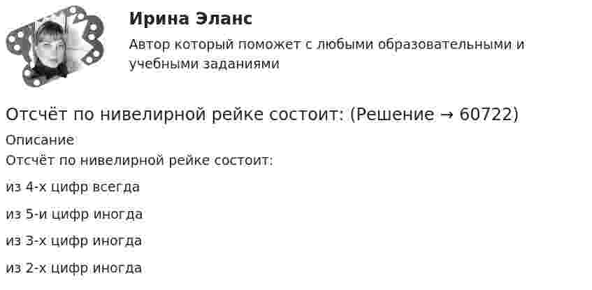      
            Описание
            Отсчёт по нивелирной рейке состоит:из 4-х цифр всегда из 5-и цифр иногда из 3-х цифр иногда из 2-х цифр иногда   
            
            
            Отсутствие четко организованной системы нормативного правового регулирования служебных отношений - это отличительная черта:... модели государственной службыОтсчёт по нивелирной рейке состоит:Отсчеты по рейке берут в…Оттиск печати организации проставляется на кадровых документах, исключите лишнее: От чего зависит коэффициент сопротивления трения? Выберите один ответ: a.от условий обтекания тела. b.от шероховатости стенок и числа Re обтекания. c.от размеров тела. d.от формы тела и условий его обтекания.От чего зависит сила тока протекающего через тело человека Выберите один ответ: a.мощности b.сопротивления и напряжения c.времениОт чего зависит спрос на ресурс?   От величины предельного продукта.  От величины предельного дохода.  От величины предельных издержек на ресурс.Отрицательная разница между доходами фирмы и ее расходами – это …Отрицательный заряд q1 = -5q и положительный q2 = +2q закреплены на расстоянии L друг от друга. Где на линии, соединяющей заряды, следует поместить положительный заряд q, чтобы он находился в равновесии?От самолёта, летящего горизонтально со скоростью 500 м/с, оторвался предмет. Чему равны нормальное и тангенциальное ускорения предмета через 50 с после начала падения? Сопротивление воздуха не учитывать.Отстойные центрифуги для разделения эмульсий называютсяОтсутствие достаточного спроса на данный труд в конкретной сфере хозяйственной деятельности обусловлено изменениями как в потребительском спросе, так в технологии производства и формирует ... безработицуОтсутствие каких-либо четких правил игры, обозначенных даже для членов элиты, характерно для ... естественного государстваОтсутствие неосновных носителей в диоде Шоттки не обеспечивает