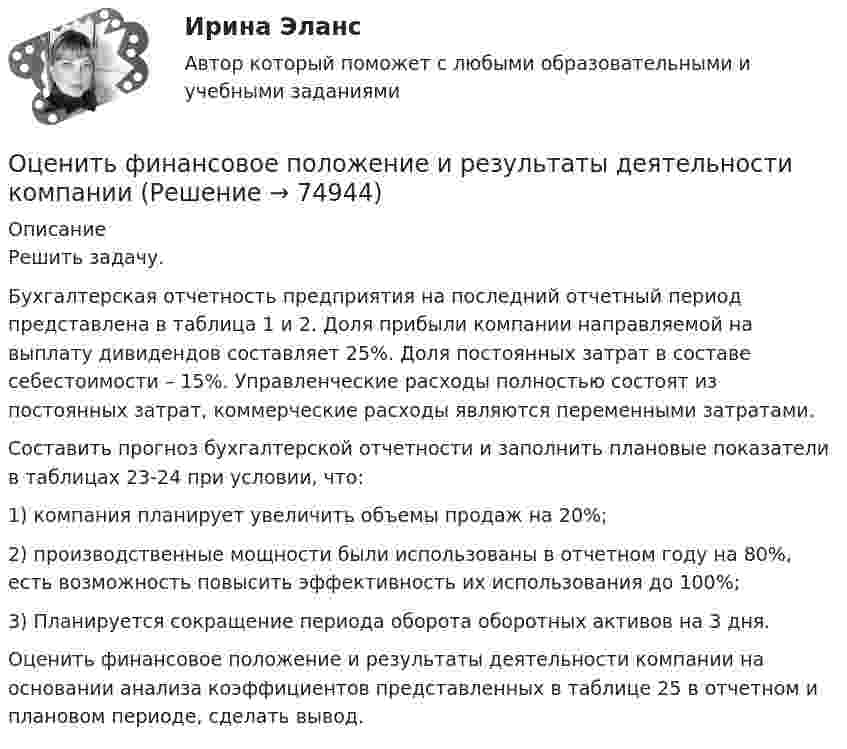     
            Описание
            	Решить задачу.	Бухгалтерская отчетность предприятия на последний отчетный период представлена в таблица 1 и 2. Доля прибыли компании направляемой на выплату дивидендов составляет 25%. Доля постоянных затрат в составе себестоимости – 15%. Управленческие расходы полностью состоят из постоянных затрат, коммерческие расходы являются переменными затратами. 	Составить прогноз бухгалтерской отчетности и заполнить плановые показатели в таблицах 23-24 при условии, что:	1) компания планирует увеличить объемы продаж на 20%;	2) производственные мощности были использованы в отчетном году на 80%, есть возможность повысить эффективность их использования до 100%;	3) Планируется сокращение периода оборота оборотных активов на 3 дня.	Оценить финансовое положение и результаты деятельности компании на основании анализа коэффициентов представленных в таблице 25 в отчетном и плановом периоде, сделать вывод.   
            
            
            Оценить температуру поверхности Солнца, если известно, что расстояние от Земли до Солнца 150 Мкм, радиус Солнца 0,69 Мкм и солнечная постоянная 1,35 кВт/мОценить финансовое положение и результаты деятельности компании Оценить финансовое состояние предприятия ООО «Альфа».Оценить эффективность работы с клиентами с использованием маржинального анализа, определить влияние изменения уровня удержания клиентов на результаты деятельности компании.Оценка бизнеса Вариант 1Оценка бизнеса - вариант №1оценка бизнеса виттеОценить относительную ошибку v / v в определении скорости электрона в атоме водорода, полагая размер атома порядка x =0,1 нм. Cредняя скорость электрона на орбите равна v=1/137 c где с - скорость света.Оценить отношение n = VM/V суммарного объёма VM молекул воздуха к объёму V сосуда, в котором они находятся при нормальных условиях. «Диаметр молекул воздуха» d принять равным d = 3,7 A.Оценить отношение n = VM/V суммарного объёма VM молекул воздуха к объёму V сосуда, в котором они находятся при нормальных условиях. «Диаметр молекул воздуха» d принять равным d = 3,7 A.Оценить силы/слабости конкурентных позиций компании и возможности/угрозы в отраслиОценить силы/слабости конкурентных позиций компании и возможности/угрозы в отрасли. Оценить состояние дыхательной системы работника можно с помощью пробыОценить с помощью соотношения неопределенностей минимальную кинетическую энергию электрона, движущегося внутри сферы радиусом R = 0,05 нм.