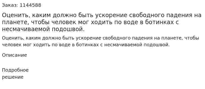 Оценить, каким должно быть ускорение свободного падения на планете, чтобы человек мог ходить по воде в ботинках с несмачиваемой подошвой. 
