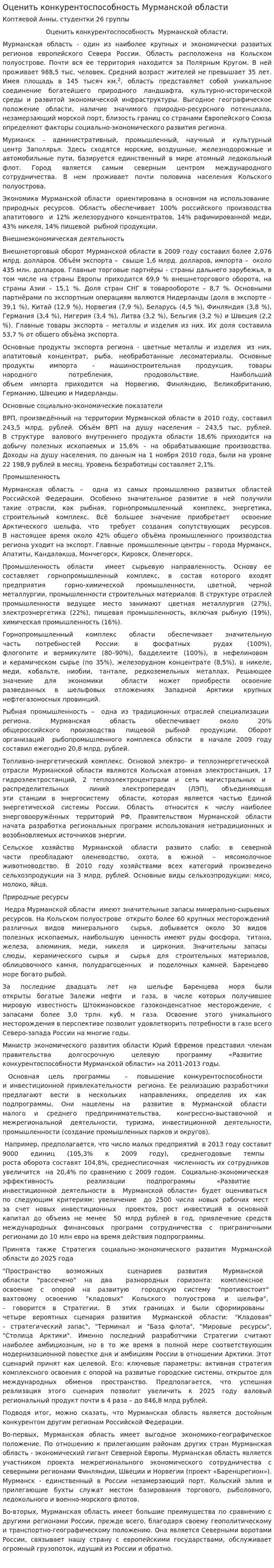 Оценить конкурентоспособность Мурманской области