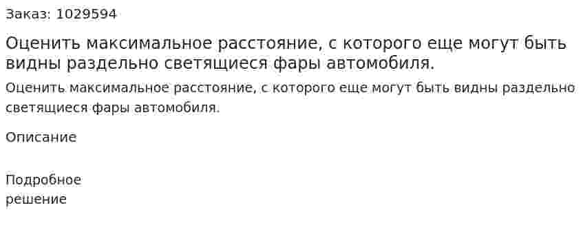 Оценить максимальное расстояние, с которого еще могут быть видны раздельно светящиеся фары автомобиля. 