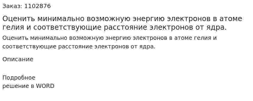 Оценить минимально возможную энергию электронов в атоме гелия и соответствующие расстояние электронов от ядра. 