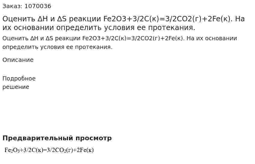 Оценить ∆Н и ∆S реакции Fe2O3+3/2C(к)=3/2CO2(г)+2Fe(к). На их основании определить условия ее протекания. 