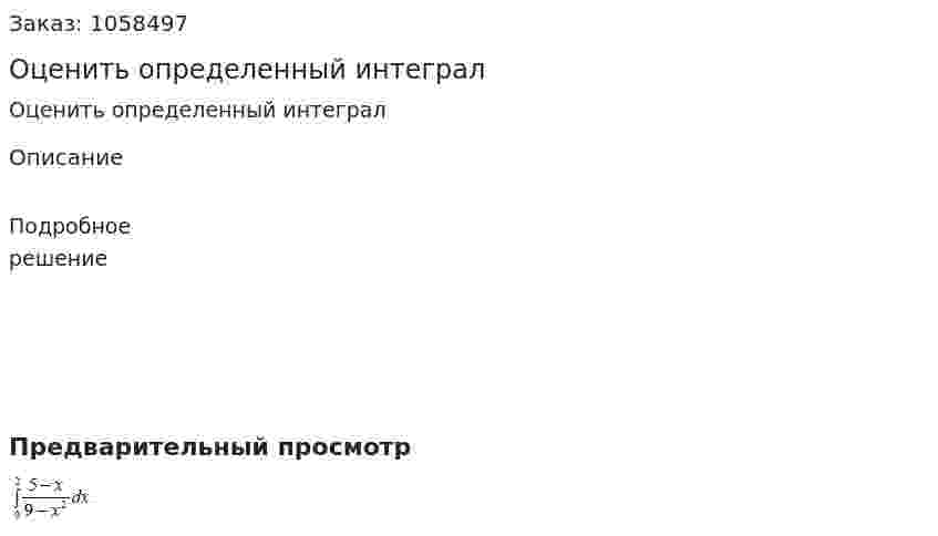 Оценить определенный интеграл 