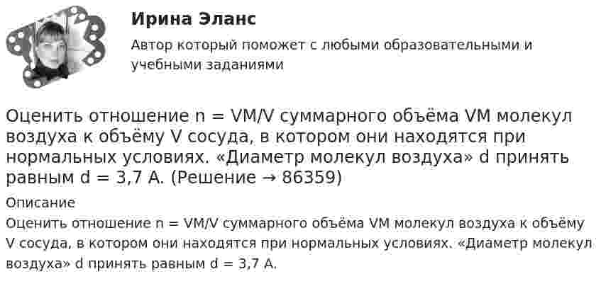     
            Описание
            Оценить отношение n = VM/V суммарного объёма VM молекул воздуха к объёму V сосуда, в котором они находятся при нормальных условиях. «Диаметр молекул воздуха» d принять равным d = 3,7 A.   
            
            
            Оценить относительную ошибку v / v в определении скорости электрона в атоме водорода, полагая размер атома порядка x =0,1 нм. Cредняя скорость электрона на орбите равна v=1/137 c где с - скорость света.Оценить отношение n = VM/V суммарного объёма VM молекул воздуха к объёму V сосуда, в котором они находятся при нормальных условиях. «Диаметр молекул воздуха» d принять равным d = 3,7 A.Оценить отношение n = VM/V суммарного объёма VM молекул воздуха к объёму V сосуда, в котором они находятся при нормальных условиях. «Диаметр молекул воздуха» d принять равным d = 3,7 A.Оценить силы/слабости конкурентных позиций компании и возможности/угрозы в отраслиОценить силы/слабости конкурентных позиций компании и возможности/угрозы в отрасли. Оценить состояние дыхательной системы работника можно с помощью пробыОценить с помощью соотношения неопределенностей минимальную кинетическую энергию электрона, движущегося внутри сферы радиусом R = 0,05 нм.... оценивал конфликт как идеологическое явление, отражающее устремление и чувства индивидов и социальных групп в борьбе за объективные целиОцените данный пример с позиции пирамиды Маслоу. Как, на ваш взгляд, выстраиваются мотивы поступка героя примера, есть уровень, на котором заблокированы мотивы? Если есть, то предположите, что может быть причиной блокировки определенных мотивов в его деятельности?Оцените массу атома ртути.Оцените наименьшие ошибки, с которыми можно определить скорость электрона, протона и шарика массы 1 мг, если координаты частиц и шарика установлены с неопределенностью 1 мкмОцените страновой риск для России по следующим критериямОценить конкурентоспособности предприятий торговлиОценить минимальную кинетическую энергию частицы, локализованной в области 0,18 нм. Ответ дать в эВ. Масса частицы равна 1*10–9 кг.