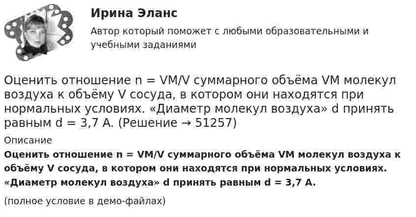     
            Описание
            Оценить отношение n = VM/V суммарного объёма VM молекул воздуха к объёму V сосуда, в котором они находятся при нормальных условиях. «Диаметр молекул воздуха» d принять равным d = 3,7 A.(полное условие в демо-файлах)  
            
            
            Оценить отношение n = VM/V суммарного объёма VM молекул воздуха к объёму V сосуда, в котором они находятся при нормальных условиях. «Диаметр молекул воздуха» d принять равным d = 3,7 A.Оценить отношение n = VM/V суммарного объёма VM молекул воздуха к объёму V сосуда, в котором они находятся при нормальных условиях. «Диаметр молекул воздуха» d принять равным d = 3,7 A.Оценить силы/слабости конкурентных позиций компании и возможности/угрозы в отраслиОценить силы/слабости конкурентных позиций компании и возможности/угрозы в отрасли. Оценить состояние дыхательной системы работника можно с помощью пробыОценить с помощью соотношения неопределенностей минимальную кинетическую энергию электрона, движущегося внутри сферы радиусом R = 0,05 нм.оценить средневзвешенную стоимость капитала компанииОцените данный пример с позиции пирамиды Маслоу. Как, на ваш взгляд, выстраиваются мотивы поступка героя примера, есть уровень, на котором заблокированы мотивы? Если есть, то предположите, что может быть причиной блокировки определенных мотивов в его деятельности?Оцените массу атома ртути.Оцените наименьшие ошибки, с которыми можно определить скорость электрона, протона и шарика массы 1 мг, если координаты частиц и шарика установлены с неопределенностью 1 мкмОцените страновой риск для России по следующим критериямОценить конкурентоспособности предприятий торговлиОценить минимальную кинетическую энергию частицы, локализованной в области 0,18 нм. Ответ дать в эВ. Масса частицы равна 1*10–9 кг.Оценить , на сколько изменится скорость плоского конденсатора, пластины которого находятся на расстоянии d=1 см друг от друга, если в него внести проводящий шарик радиусом r=0,2 мм и расположить его в центре на одинаковых расстояниях от пластин.