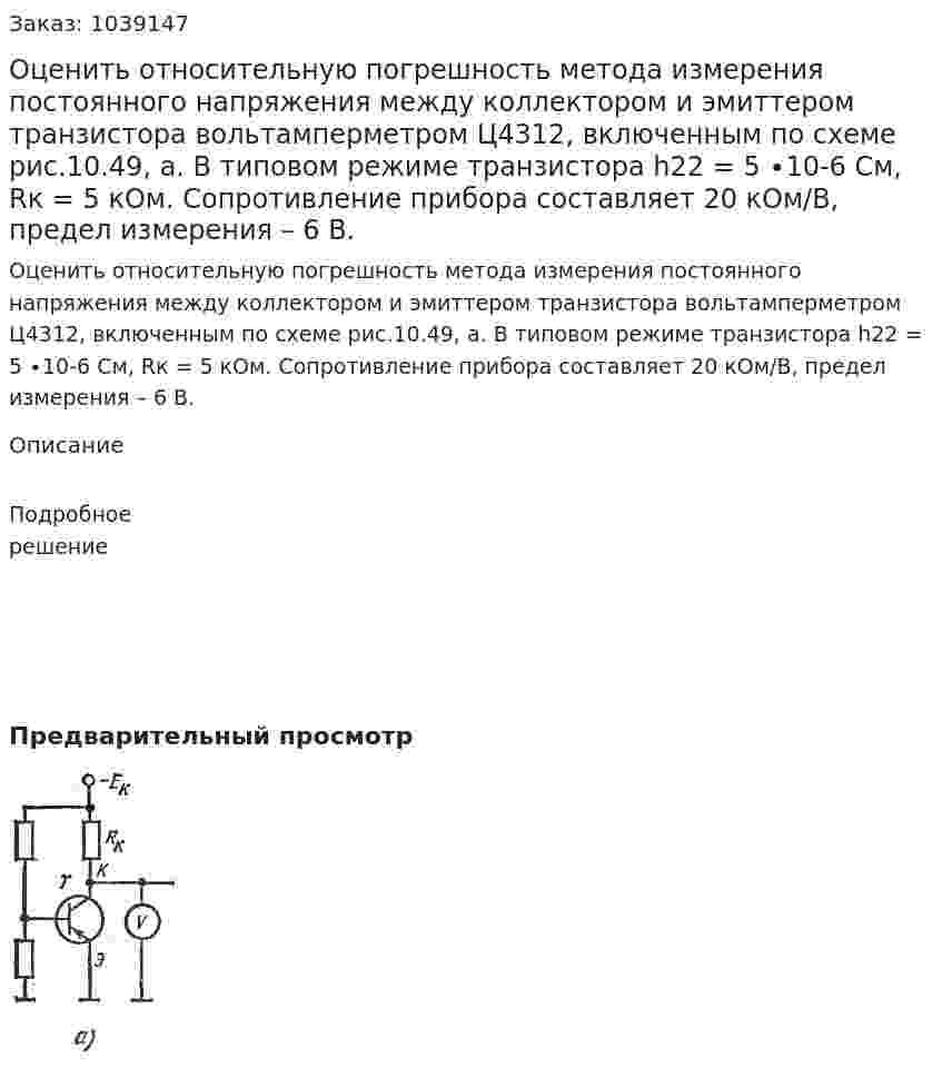 Оценить относительную погрешность метода измерения постоянного напряжения между коллектором и эмиттером транзистора вольтамперметром Ц4312, включенным по схеме рис.10.49, а. В типовом режиме транзистора h22 = 5 ∙10-6 Cм, Rк = 5 кОм. Сопротивление прибора составляет 20 кОм/В, предел измерения – 6 В.  