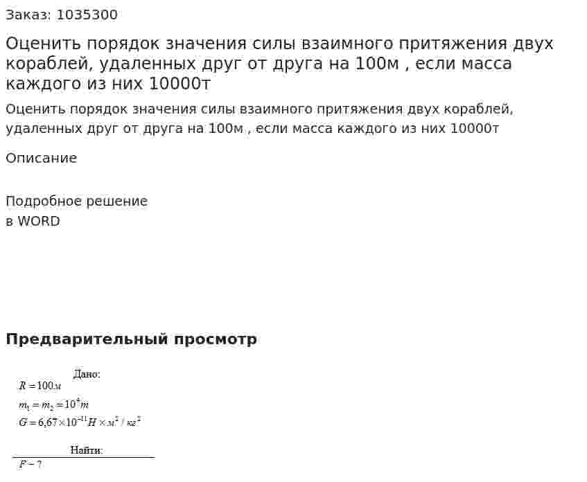 Оценить порядок значения силы взаимного притяжения двух кораблей, удаленных друг от друга на 100м , если масса каждого из них 10000т 