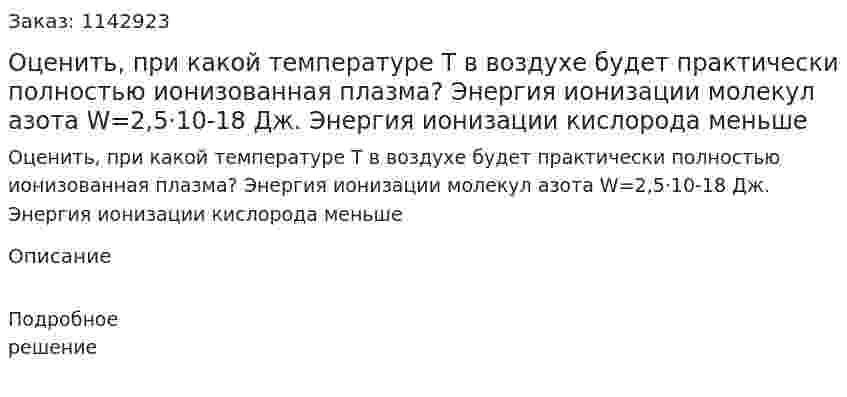 Оценить, при какой температуре Т в воздухе будет практически полностью ионизованная плазма? Энергия ионизации молекул азота W=2,5·10-18 Дж. Энергия ионизации кислорода меньше 