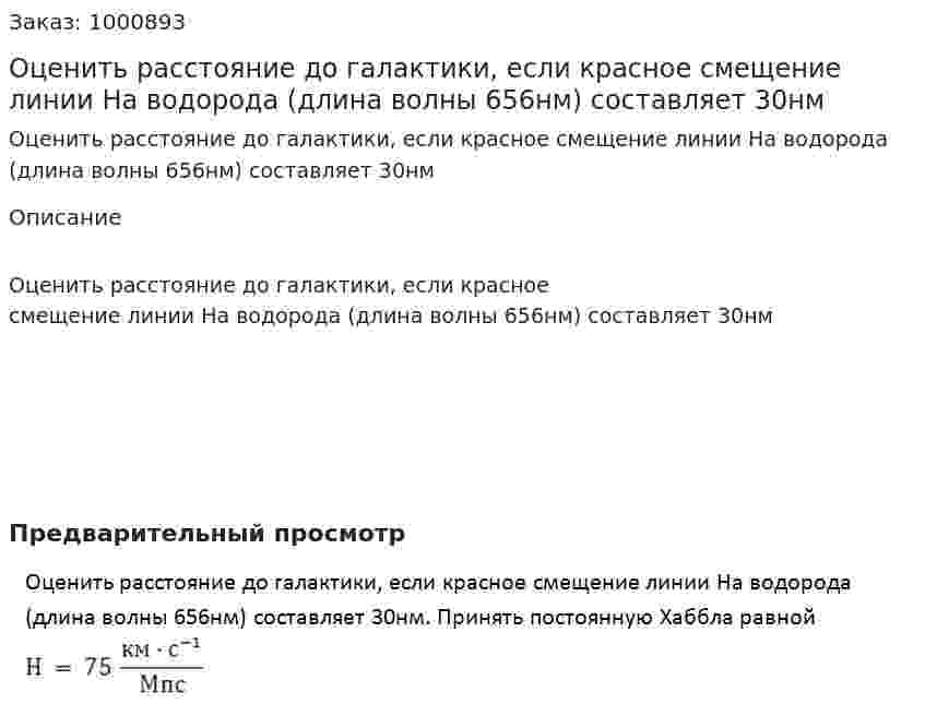Оценить расстояние до галактики, если красное смещение линии На водорода (длина волны 656нм) составляет 30нм 