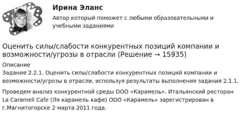     
          Описание
          	Задание 2.2.1. Оценить силы/слабости конкурентных позиций компании и возможности/угрозы в отрасли, используя результаты выполнения задания 2.1.1.Проведем анализ конкурентной среды ООО «Карамель». Итальянский ресторан La Caramell Cafe (Ля карамель кафе) ООО «Карамель» зарегистрирован в г.Магнитогорске 2 марта 2011 года.   
            
            
            Оценить отношение n = VM/V суммарного объёма VM молекул воздуха к объёму V сосуда, в котором они находятся при нормальных условиях. «Диаметр молекул воздуха» d принять равным d = 3,7 A.Оценить силы/слабости конкурентных позиций компании и возможности/угрозы в отраслиОценить силы/слабости конкурентных позиций компании и возможности/угрозы в отрасли. Оценить состояние дыхательной системы работника можно с помощью пробыОценить с помощью соотношения неопределенностей минимальную кинетическую энергию электрона, движущегося внутри сферы радиусом R = 0,05 нм.оценить средневзвешенную стоимость капитала компанииОценить температуру поверхности Солнца, если известно, что расстояние от Земли до Солнца 150 Мкм, радиус Солнца 0,69 Мкм и солнечная постоянная 1,35 кВт/мОцените массу атома ртути.Оцените наименьшие ошибки, с которыми можно определить скорость электрона, протона и шарика массы 1 мг, если координаты частиц и шарика установлены с неопределенностью 1 мкмОцените страновой риск для России по следующим критериямОценить конкурентоспособности предприятий торговлиОценить минимальную кинетическую энергию частицы, локализованной в области 0,18 нм. Ответ дать в эВ. Масса частицы равна 1*10–9 кг.Оценить , на сколько изменится скорость плоского конденсатора, пластины которого находятся на расстоянии d=1 см друг от друга, если в него внести проводящий шарик радиусом r=0,2 мм и расположить его в центре на одинаковых расстояниях от пластин.Оценить относительную ошибку v / v в определении скорости электрона в атоме водорода, полагая размер атома порядка x =0,1 нм. Cредняя скорость электрона на орбите равна v=1/137 c где с - скорость света.