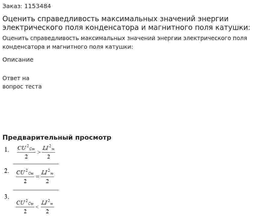 Оценить справедливость максимальных значений  энергии электрического поля конденсатора и магнитного поля катушки:  