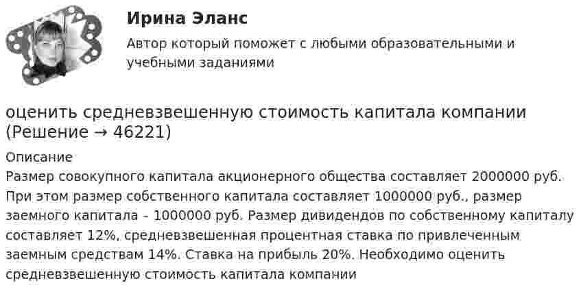      
            Описание
            Размер совокупного капитала акционерного общества составляет 2000000 руб. При этом размер собственного капитала составляет 1000000 руб., размер заемного капитала – 1000000 руб. Размер дивидендов по собственному капиталу составляет 12%, средневзвешенная процентная ставка по привлеченным заемным средствам 14%. Ставка на прибыль 20%. Необходимо оценить средневзвешенную стоимость капитала компании  
            
            
            Оценить с помощью соотношения неопределенностей минимальную кинетическую энергию электрона, движущегося внутри сферы радиусом R = 0,05 нм.оценить средневзвешенную стоимость капитала компанииОценить температуру поверхности Солнца, если известно, что расстояние от Земли до Солнца 150 Мкм, радиус Солнца 0,69 Мкм и солнечная постоянная 1,35 кВт/мОценить финансовое положение и результаты деятельности компании Оценить финансовое состояние предприятия ООО «Альфа».Оценить эффективность работы с клиентами с использованием маржинального анализа, определить влияние изменения уровня удержания клиентов на результаты деятельности компании.Оценка бизнеса Вариант 1Оценить минимальную кинетическую энергию частицы, локализованной в области 0,18 нм. Ответ дать в эВ. Масса частицы равна 1*10–9 кг.Оценить , на сколько изменится скорость плоского конденсатора, пластины которого находятся на расстоянии d=1 см друг от друга, если в него внести проводящий шарик радиусом r=0,2 мм и расположить его в центре на одинаковых расстояниях от пластин.Оценить относительную ошибку v / v в определении скорости электрона в атоме водорода, полагая размер атома порядка x =0,1 нм. Cредняя скорость электрона на орбите равна v=1/137 c где с - скорость света.Оценить отношение n = VM/V суммарного объёма VM молекул воздуха к объёму V сосуда, в котором они находятся при нормальных условиях. «Диаметр молекул воздуха» d принять равным d = 3,7 A.Оценить отношение n = VM/V суммарного объёма VM молекул воздуха к объёму V сосуда, в котором они находятся при нормальных условиях. «Диаметр молекул воздуха» d принять равным d = 3,7 A.Оценить силы/слабости конкурентных позиций компании и возможности/угрозы в отраслиОценить силы/слабости конкурентных позиций компании и возможности/угрозы в отрасли. 