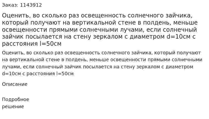 Оценить, во сколько раз освещенность солнечного зайчика, который получают на вертикальной стене в полдень, меньше освещенности прямыми солнечными лучами, если солнечный зайчик посылается на стену зеркалом с диаметром d=10см с расстояния l=50см 