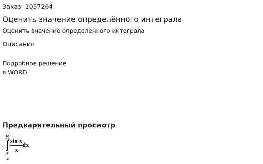 Оценить значение определённого интеграла  
