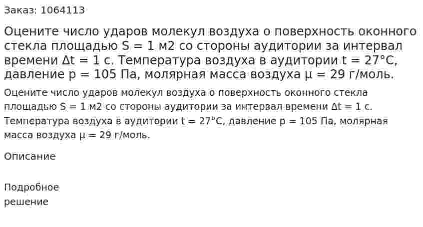 Оцените число ударов молекул воздуха о поверхность оконного стекла площадью S = 1 м2 со стороны аудитории за интервал времени Δt = 1 c. Температура воздуха в аудитории t = 27°C, давление р = 105 Па, молярная масса воздуха μ = 29 г/моль. 