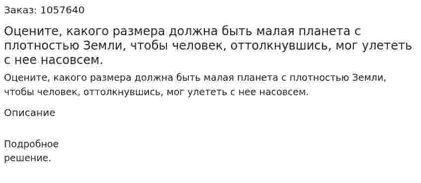 Оцените, какого размера должна быть малая планета с плотностью Земли, чтобы человек, оттолкнувшись, мог улететь с нее насовсем.  
