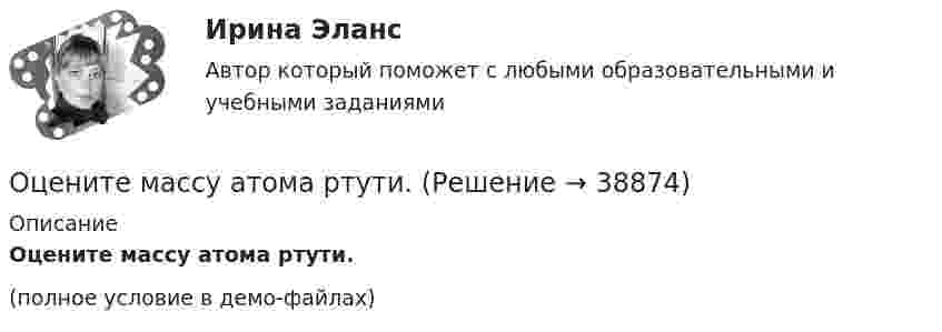     
          Описание
          Оцените массу атома ртути.(полное условие в демо-файлах)  
            
            
            Оцените данный пример с позиции пирамиды Маслоу. Как, на ваш взгляд, выстраиваются мотивы поступка героя примера, есть уровень, на котором заблокированы мотивы? Если есть, то предположите, что может быть причиной блокировки определенных мотивов в его деятельности?Оцените массу атома ртути.Оцените наименьшие ошибки, с которыми можно определить скорость электрона, протона и шарика массы 1 мг, если координаты частиц и шарика установлены с неопределенностью 1 мкмОцените страновой риск для России по следующим критериямОценить конкурентоспособности предприятий торговлиОценить минимальную кинетическую энергию частицы, локализованной в области 0,18 нм. Ответ дать в эВ. Масса частицы равна 1*10–9 кг.Оценить , на сколько изменится скорость плоского конденсатора, пластины которого находятся на расстоянии d=1 см друг от друга, если в него внести проводящий шарик радиусом r=0,2 мм и расположить его в центре на одинаковых расстояниях от пластин.Охрана труда и техника безопасности в организациях сферы гостеприимства и общественного питания ВСЕ ЗАДАНИЯ Охрана труда и техника безопасности на предприятиях автосервисаОхрана труда. Итоговый тест. [Росдистант]Охрана труда. Практические задания с 1-17. РосдистантОхрана труда при работе с сельскохозяйственными животными (УрИПКиП)Охрана труда Росдистант 3 вариантОхрана туда