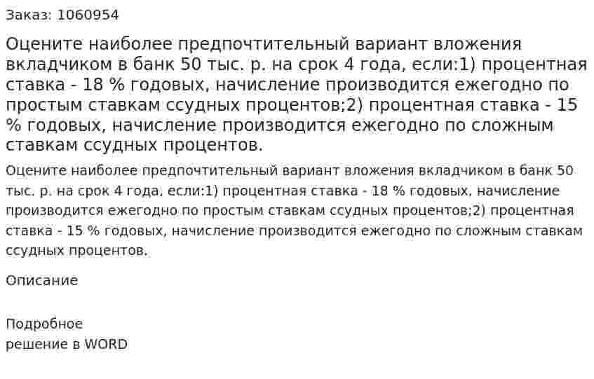 Оцените наиболее предпочтительный вариант вложения вкладчиком в банк 50 тыс. р. на срок 4 года, если:1)  процентная ставка - 18 % годовых, начисление производится ежегодно по простым ставкам ссудных процентов;2)  процентная ставка - 15 % годовых, начисление производится ежегодно по сложным ставкам ссудных процентов. 