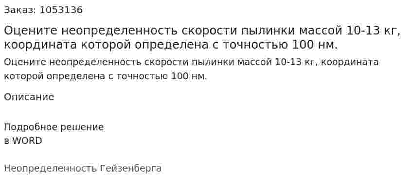 Оцените неопределенность скорости пылинки массой 10-13 кг, координата которой определена с точностью 100 нм.  